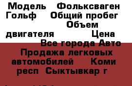  › Модель ­ Фольксваген Гольф4 › Общий пробег ­ 327 000 › Объем двигателя ­ 1 600 › Цена ­ 230 000 - Все города Авто » Продажа легковых автомобилей   . Коми респ.,Сыктывкар г.